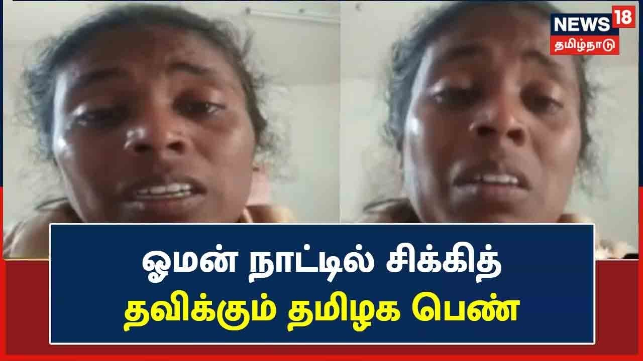 ஓமன் நாட்டில் சிக்கித் தவிக்கும் தமிழ் பெண் கண்ணீர்..