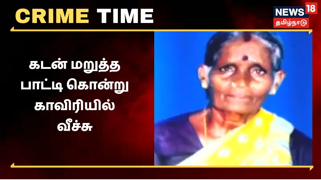 கடன் கொடுக்க மறுத்த பாட்டியைக் கொன்று காவிரியில் வீச்சு