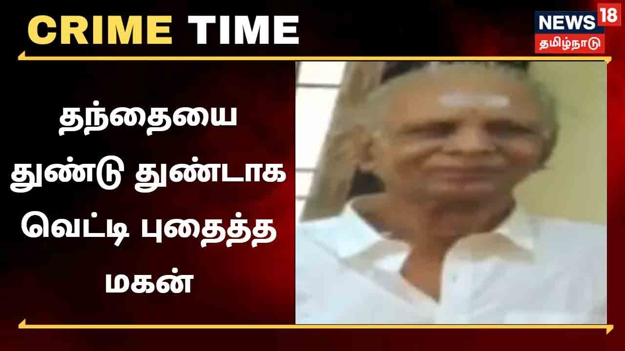 தந்தையை துண்டு துண்டாக வெட்டி புதைத்த மகன் - கொடூர கொலையின் பின்னணி