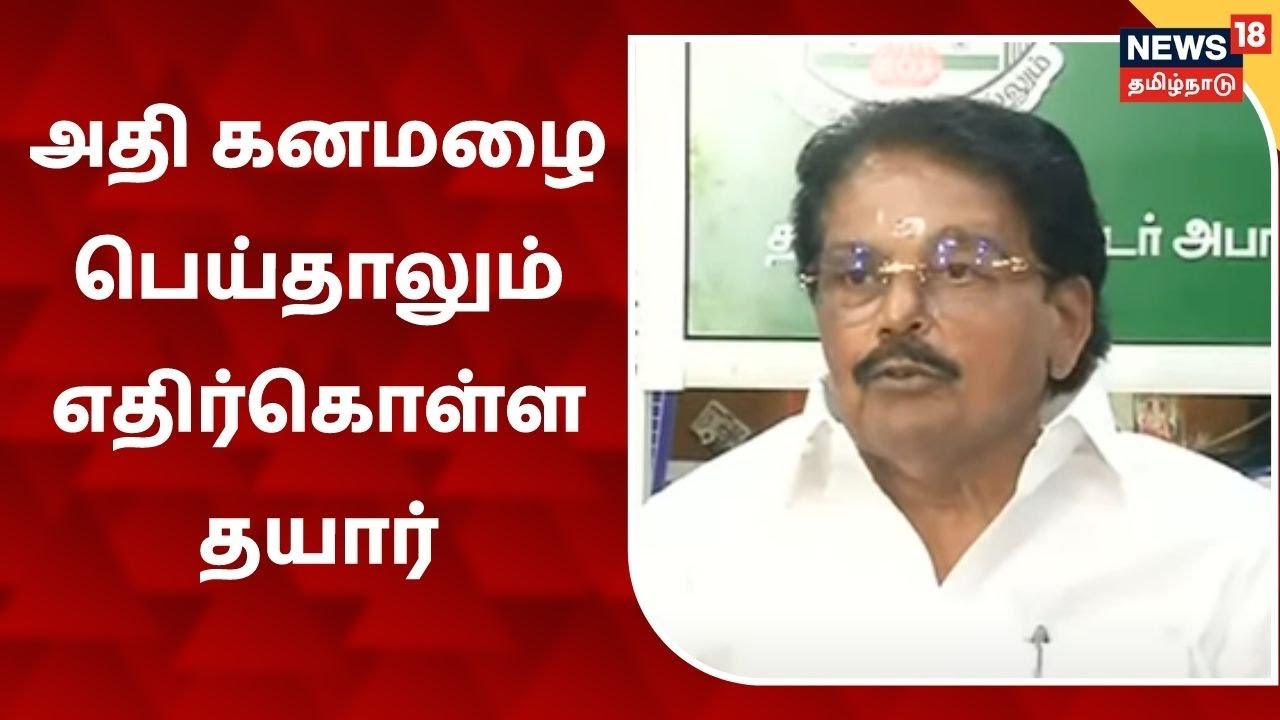 அதி கனமழை பெய்தாலும் எதிர்கொள்ள தயார் - அமைச்சர் கே.கே.எஸ்.எஸ்.ஆர்
