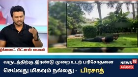 வருடத்திற்கு இரண்டு முறை உடற் பரிசோதனை செய்வது மிகவும் நல்லது