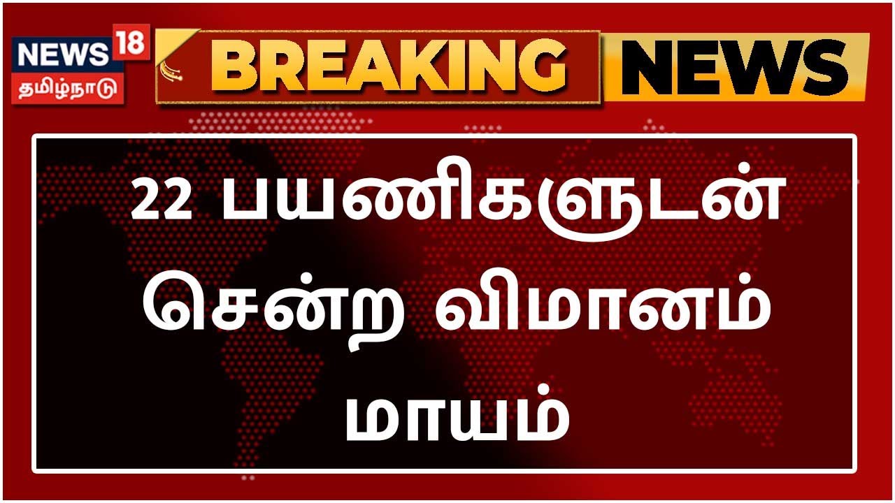 22 பேருடன் சென்ற விமானத்தை காணவில்லை