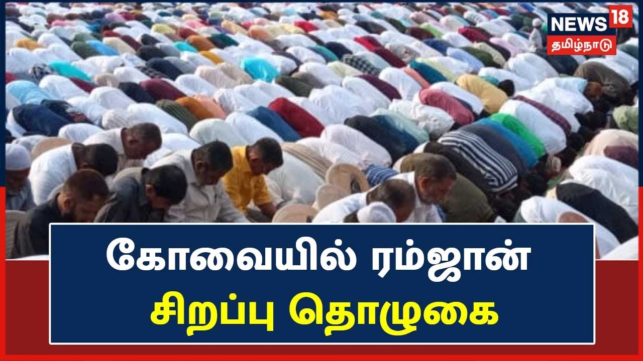 ரம்ஜான் சிறப்பு தொழுகை - ஆயிரக்கணக்கான இஸ்லாமியர்கள் பங்கேற்பு