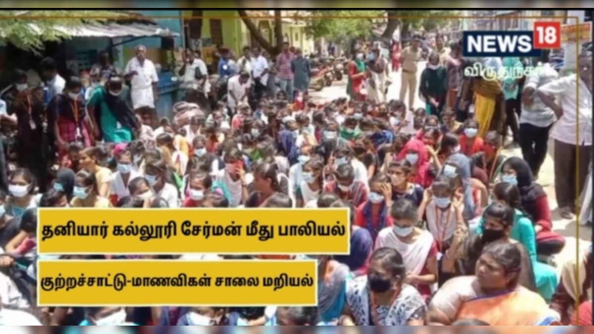 தனியார் கல்லூரி சேர்மன் மீது பாலியல் குற்றச்சாட்டு - மாவட்ட ஆட்சியர் அலுவலகத்தை முற்றுகையிட்ட மாணவிகள்..