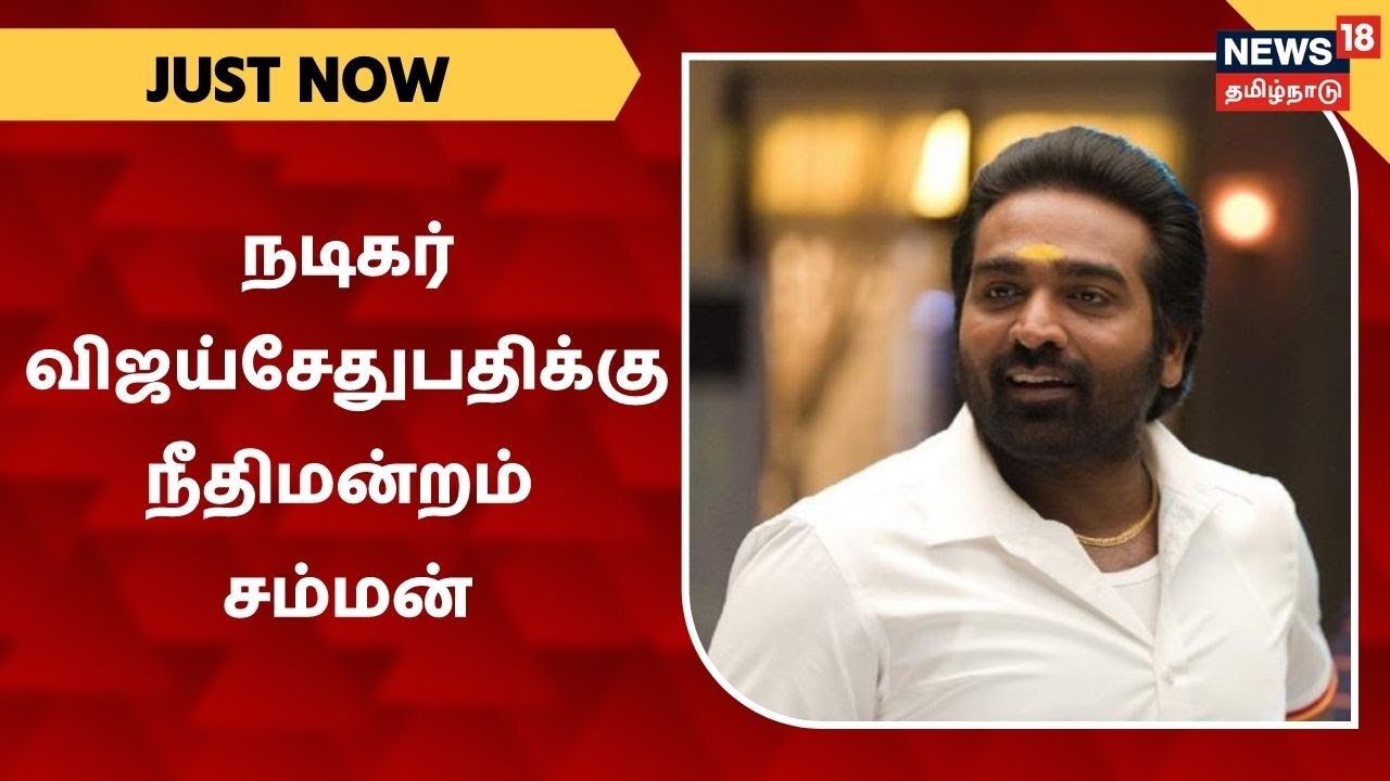 நடிகர் விஜய்சேதுபதிக்கு நீதிமன்றம் சம்மன்