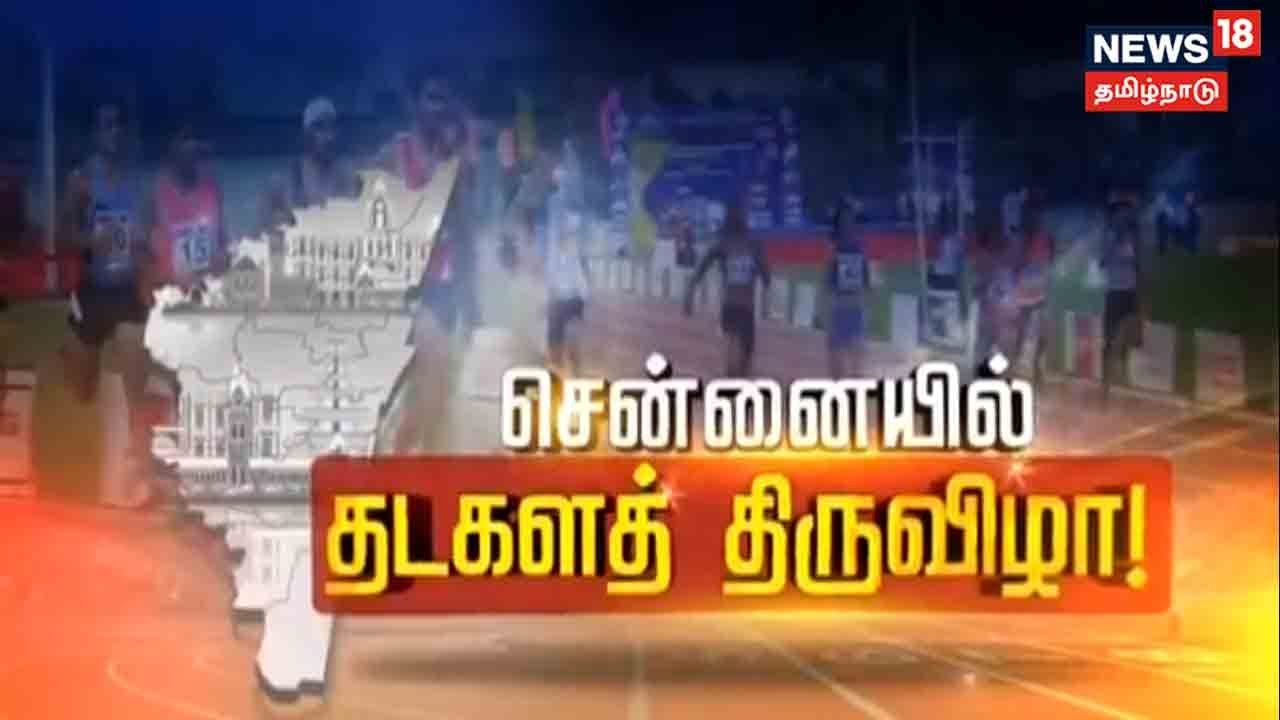 சென்னையில் 61வது தேசிய சீனியர் தடகள சாம்பியன்ஷிப்  போட்டிகள்