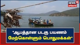 ஆபத்தான படகு பயணம் மேற்கொள்ளும் தருமபுரி மக்கள்