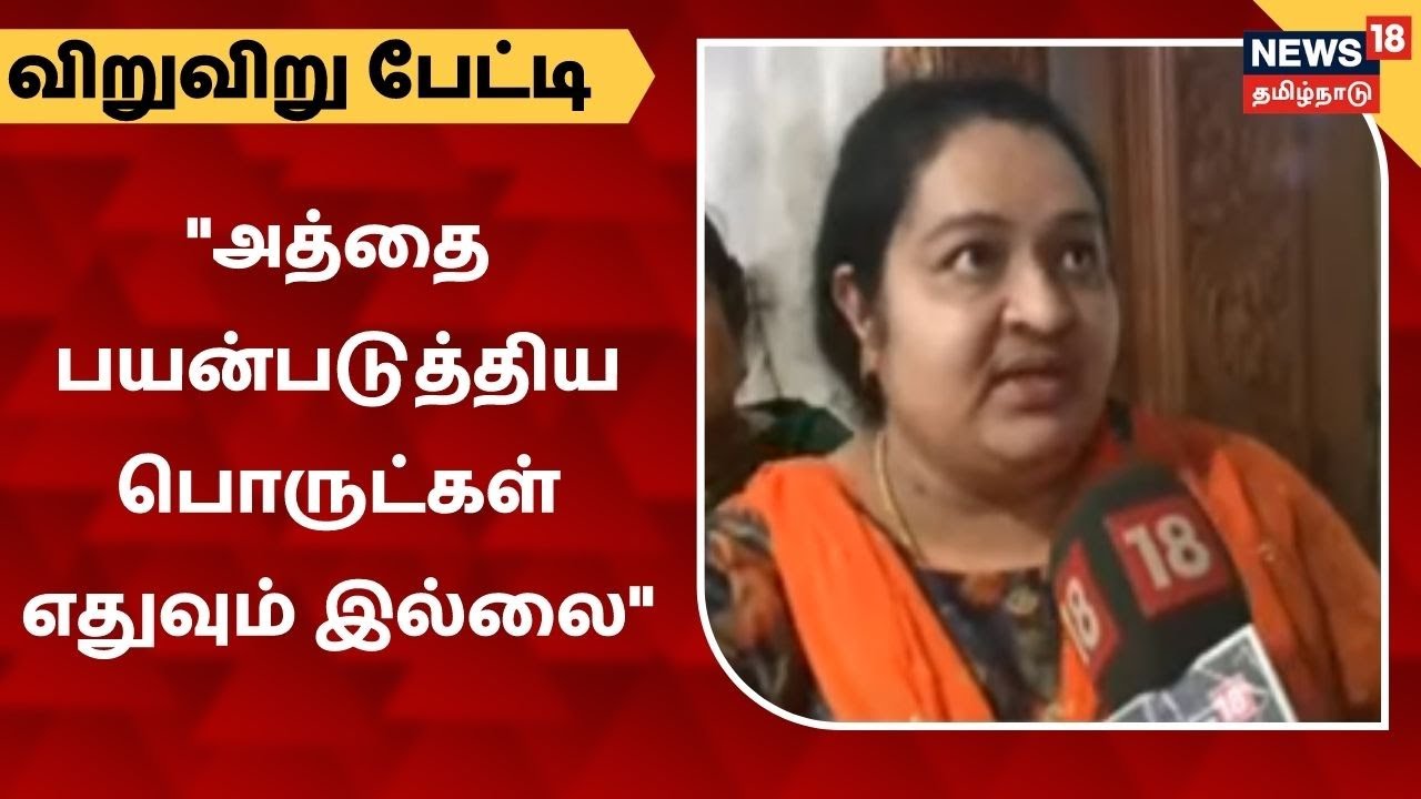 அத்தை பயன்படுத்திய பொருட்கள் தற்போது எதுவும் இல்லை" - ஜெ.தீபா