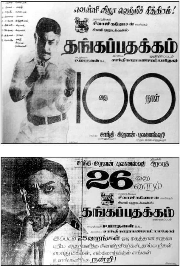 படம் வெளியாகி பட்டிதொட்டியெங்கும் பட்டையை கிளப்பியது. திரையிட்ட அனேக திரையரங்குகளில் 100 க்கும் மேற்பட்ட காட்சிகள் அரங்கு நிறைந்து ஓடி லாபத்தை அள்ளிக் குவித்தது. அதுவரை வெளியான அனைத்துத் தமிழ்ப் படங்களின் வசூல் சாதனையையும் தங்கப்பதக்கம் முறியடித்து, வெள்ளிவிழா கண்டது.