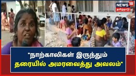 சிவகங்கை ஆட்சியர் அலுவலகத்தில் இருக்கை இருந்தும் நரிக்குறவ மக்களை தரையில் அமர வைத்த அவலம்