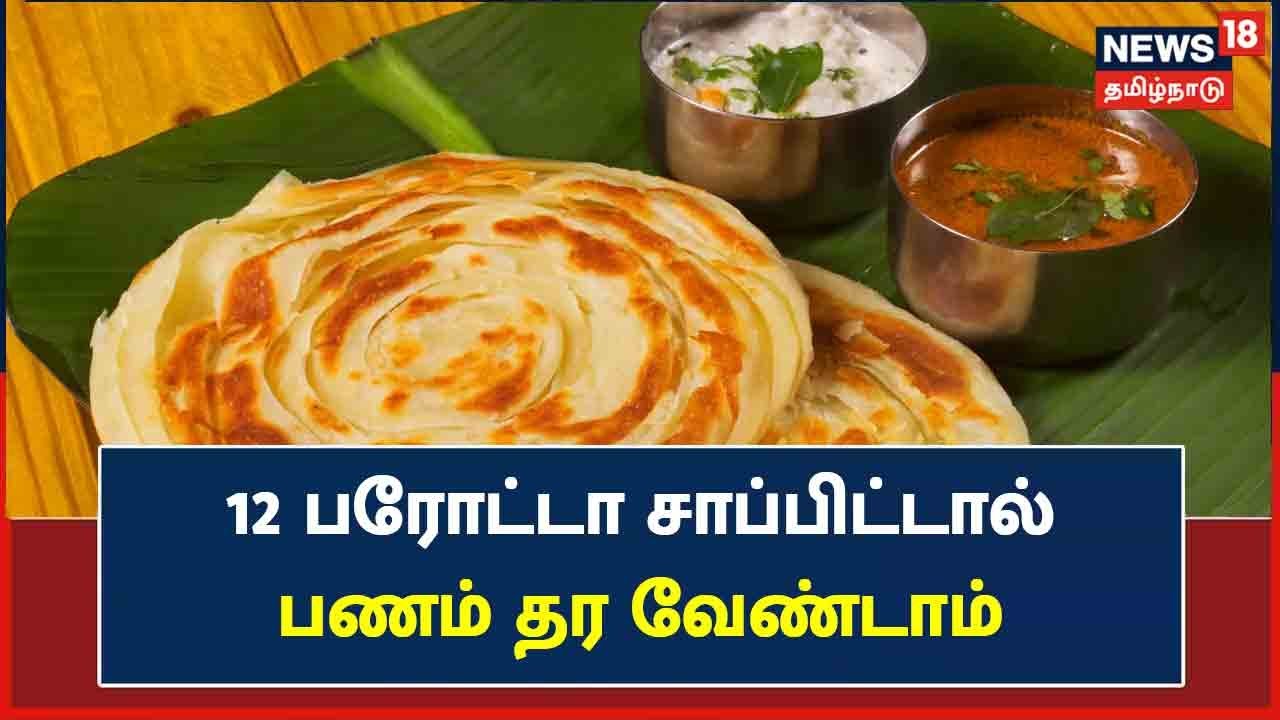 சினிமா பாணியில் பரோட்டா சாப்பிடும் போட்டியை நடத்தும் காரைக்குடி  உணவகம்!
