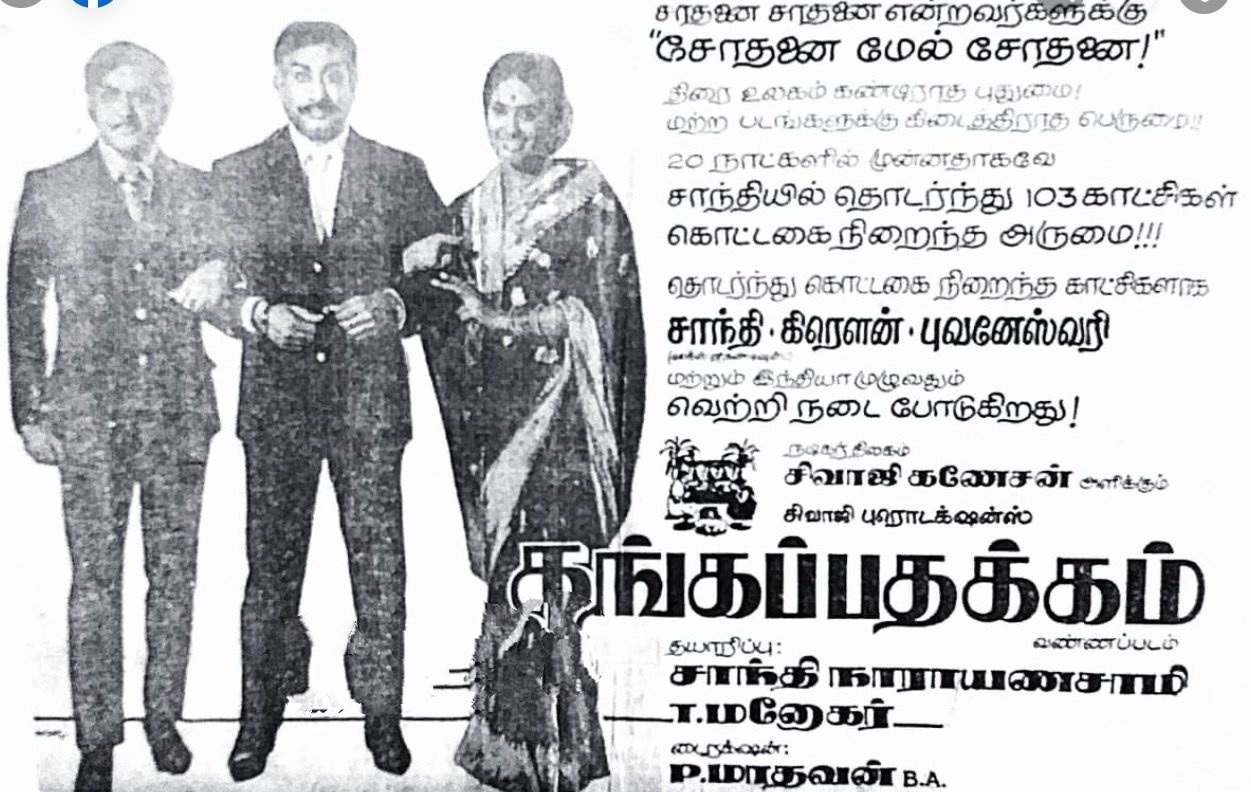  நேர்மை தவறாத எஸ்.பி.சௌத்ரியாக சிவாஜியும், அவரது மனைவி லட்சுமியாக கே.ஆர்.விஜயாவும் இவர்களின் ஒரே மகன் ஜெகனாக சுதாகரும் நடித்தனர். ஸ்ரீகாந்தின் மனைவி விமலாவாக பிரமிளா நடித்தார். இவர்கள் தவிர மேஜர் சுந்தர்ராஜன், விகே ராமசாமி, சோ, ஆர்.எஸ்.மனோகர், மனோரமா, சுருளிராஜன், புஷ்பமாலா, வி.ஆர்.திலகம், வீரராகவன், உசிலைமணி ஆகியோரும் நடித்தனர். எம்எஸ்வியின் இசைக்கு கண்ணதாசன் பாடல்கள் எழுதினார்.