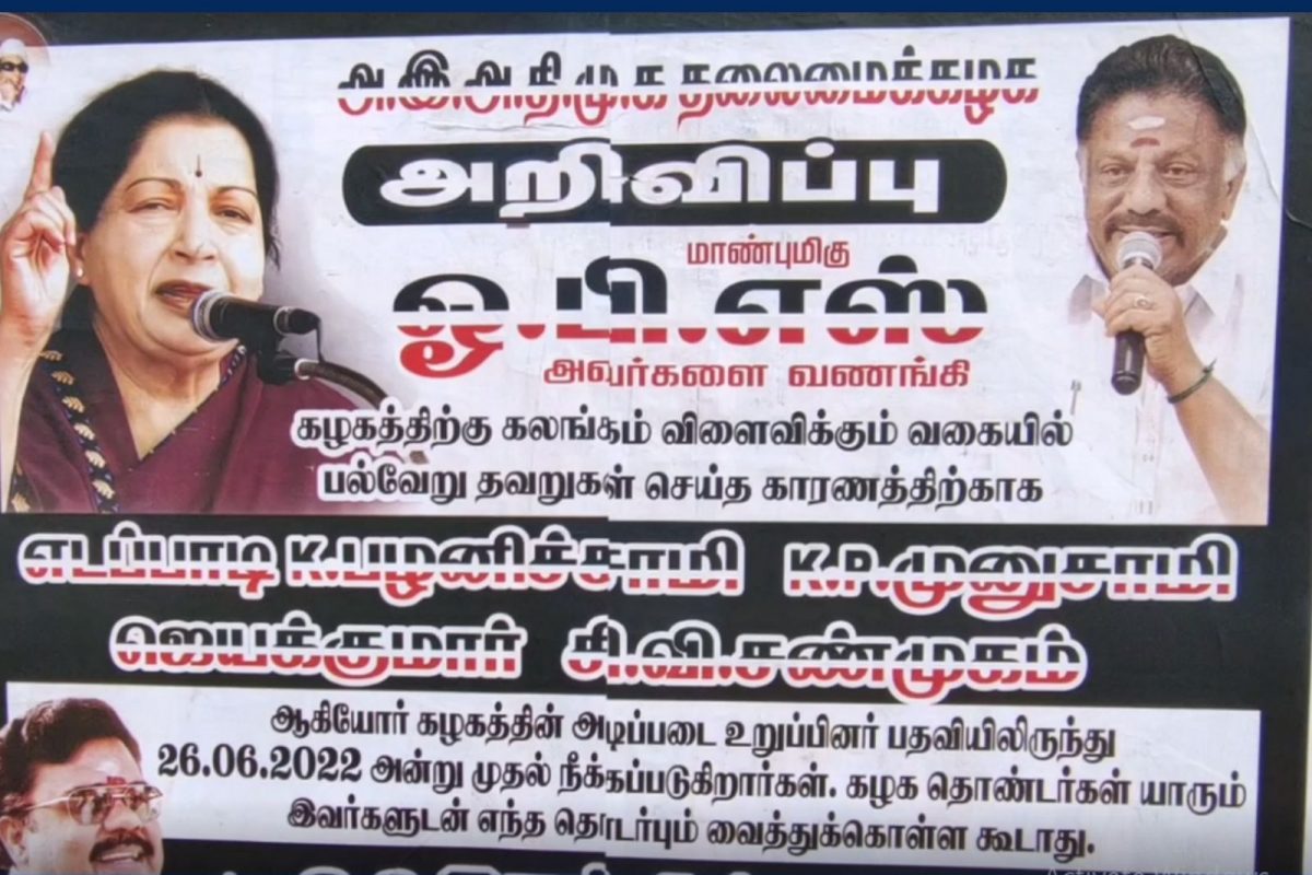 அதிமுகவில் இருந்து இபிஎஸ் உள்ளிட்ட 4 பேர் நீக்கப்பட்டதாக போஸ்டர்..