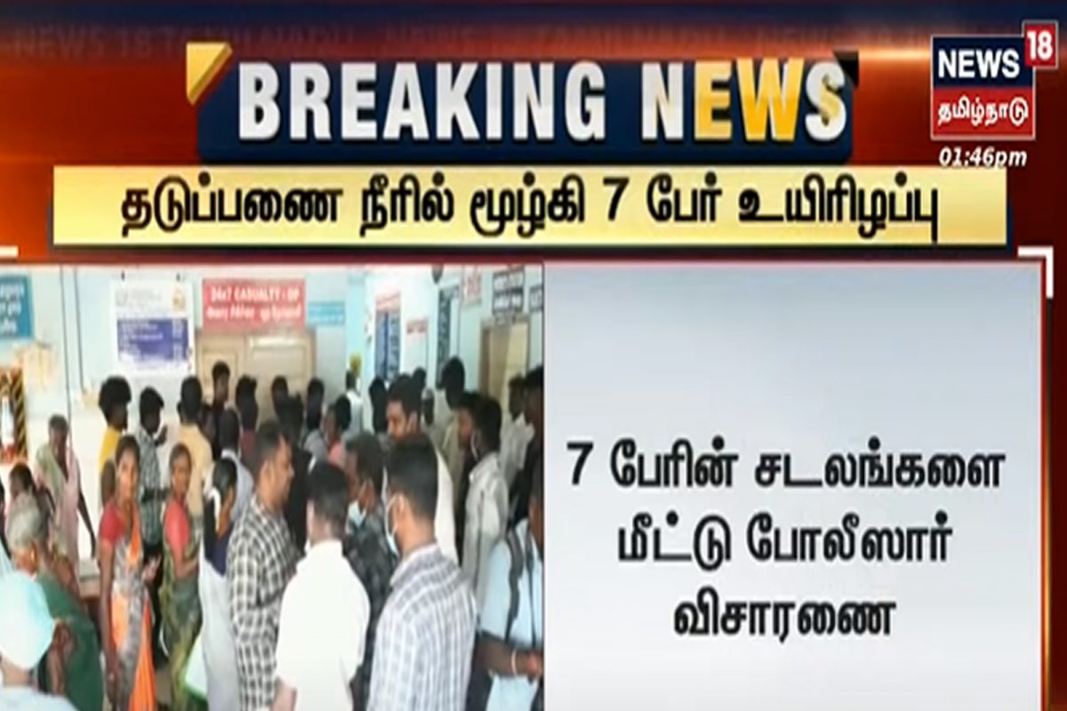 தடுப்பணை நீரில் மூழ்கி 7பேர் பலி - கடலூரில் அதிர்ச்சி சம்பவம்