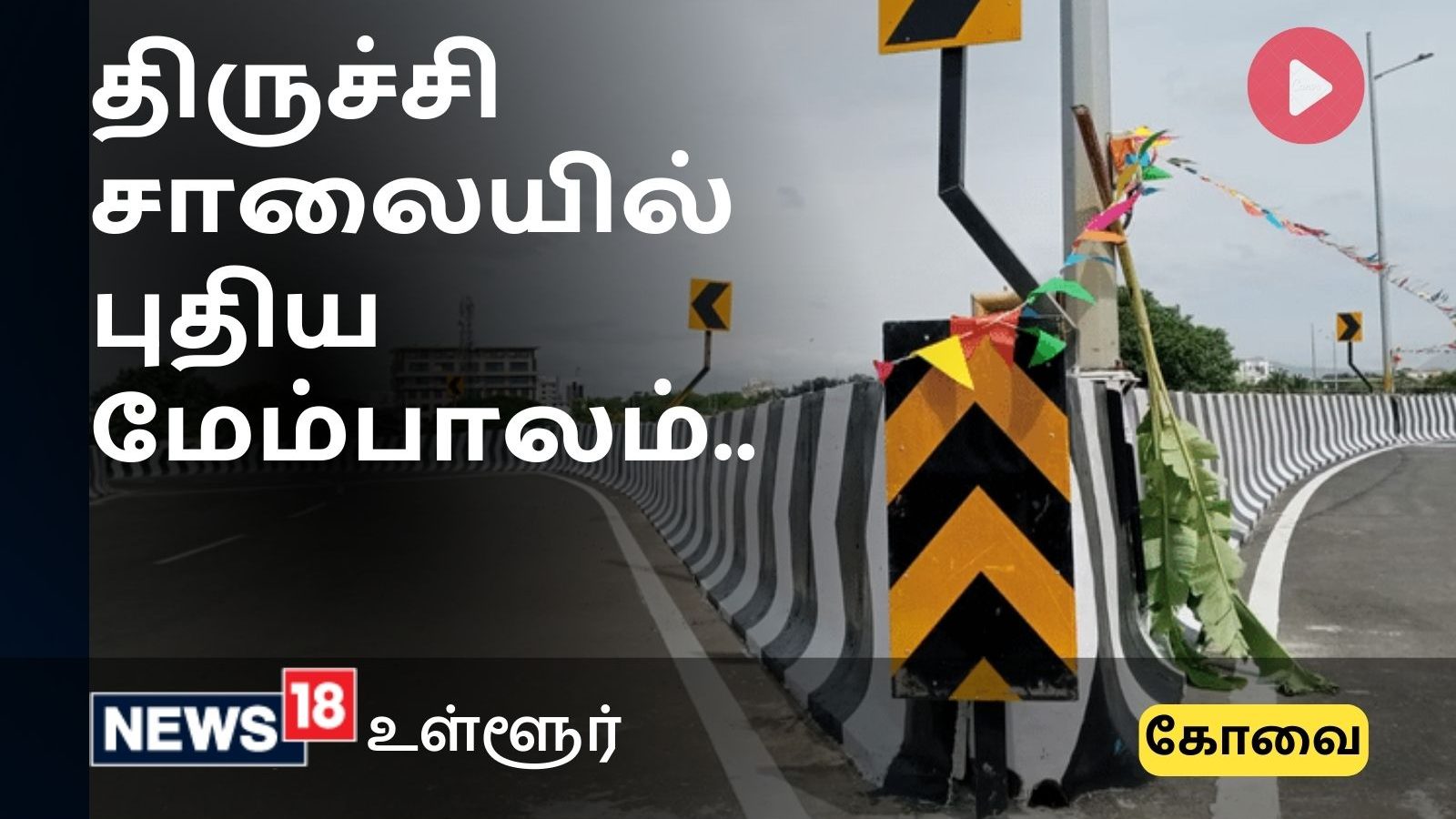 கோவை - திருச்சி சாலையில் ரூ.253 கோடி மதிப்பீட்டில் கட்டப்பட்டுள்ள புத்தம்புதிய மேம்பாலத்தில் முதல் பயணம்..!  