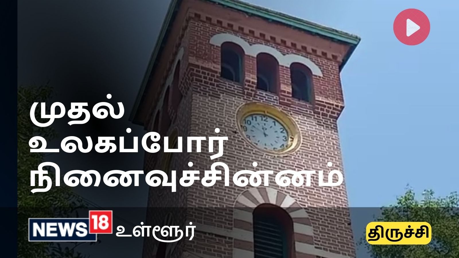 திருச்சியில் முதலாம் உலகப் போரின் நினைவுச் சின்னம் - காந்தி மார்க்கெட் மணிக்கூண்டுக்கு பின் இப்படியொரு வரலாறு!!