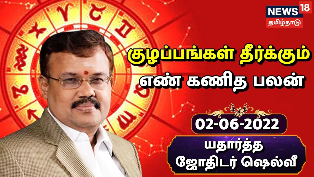 எண் கணித பலன்கள்: இந்த தேதியில் பிறந்தவர்களுக்கு இன்று வியாபாரம் படிப்புகளில் இருந்த சீக்கல்கள் தீரும்... (ஜூன் 02, 2022)