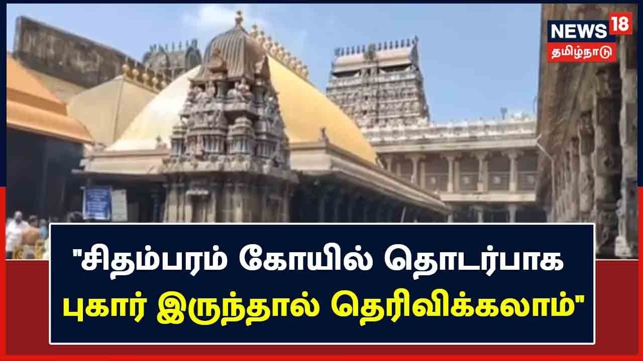 சிதம்பரம் நடராஜர்  கோயில் தொடர்பாக புகார் இருந்தால் தெரிவிக்கலாம் - TNHRCE அறிவிப்பு