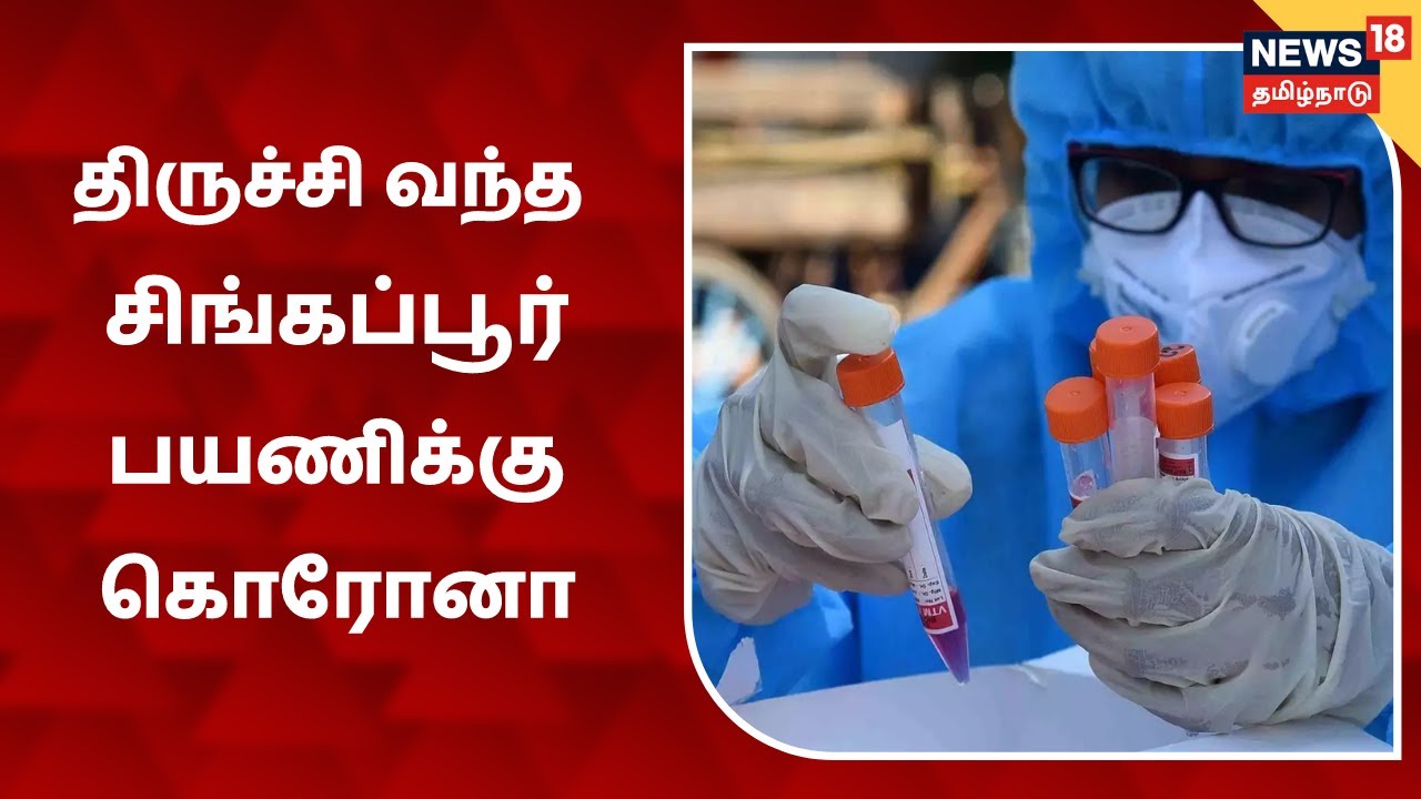 சிங்கப்பூரில் இருந்து திருச்சி வந்தவர்களில் ஒருவருக்கு கொரோனா