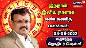 எண் கணித பலன்கள்: இந்த தேதியில் பிறந்தவர்களுக்கு இன்று யோகபலமும் அனுகூலமும் உண்டாகும்... (ஜூன் 04, 2022)