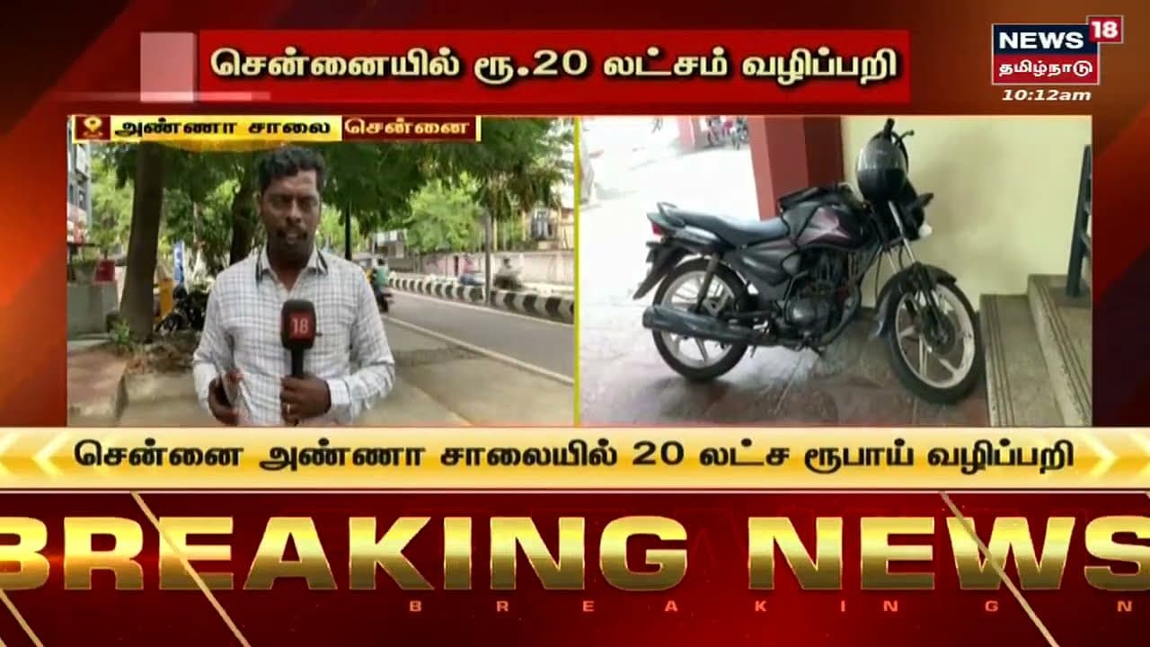 சென்னை அண்ணா சாலையில் ரூ.20 லட்சம் வழிப்பறி..