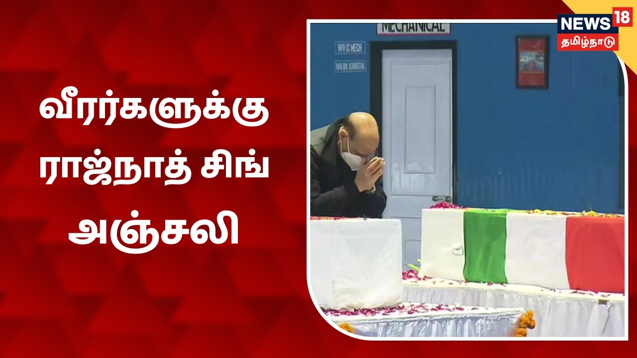 13 வீரர்களுக்கு அமைச்சர் ராஜ்நாத் சிங் அஞ்சலி