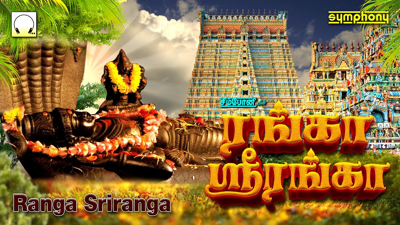 ரங்கா ஸ்ரீரங்கா... ஏகாதசி சிறப்பு ஸ்ரீ ரங்கநாதா பெருமாள் பாடல்கள்...