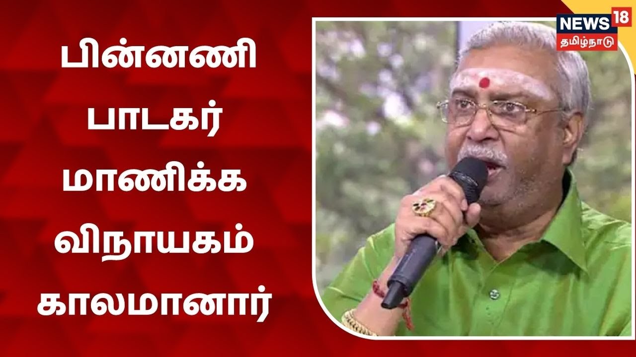 பின்னணி பாடகரும் நடிகருமான மாணிக்க விநாயகம் காலமானார்