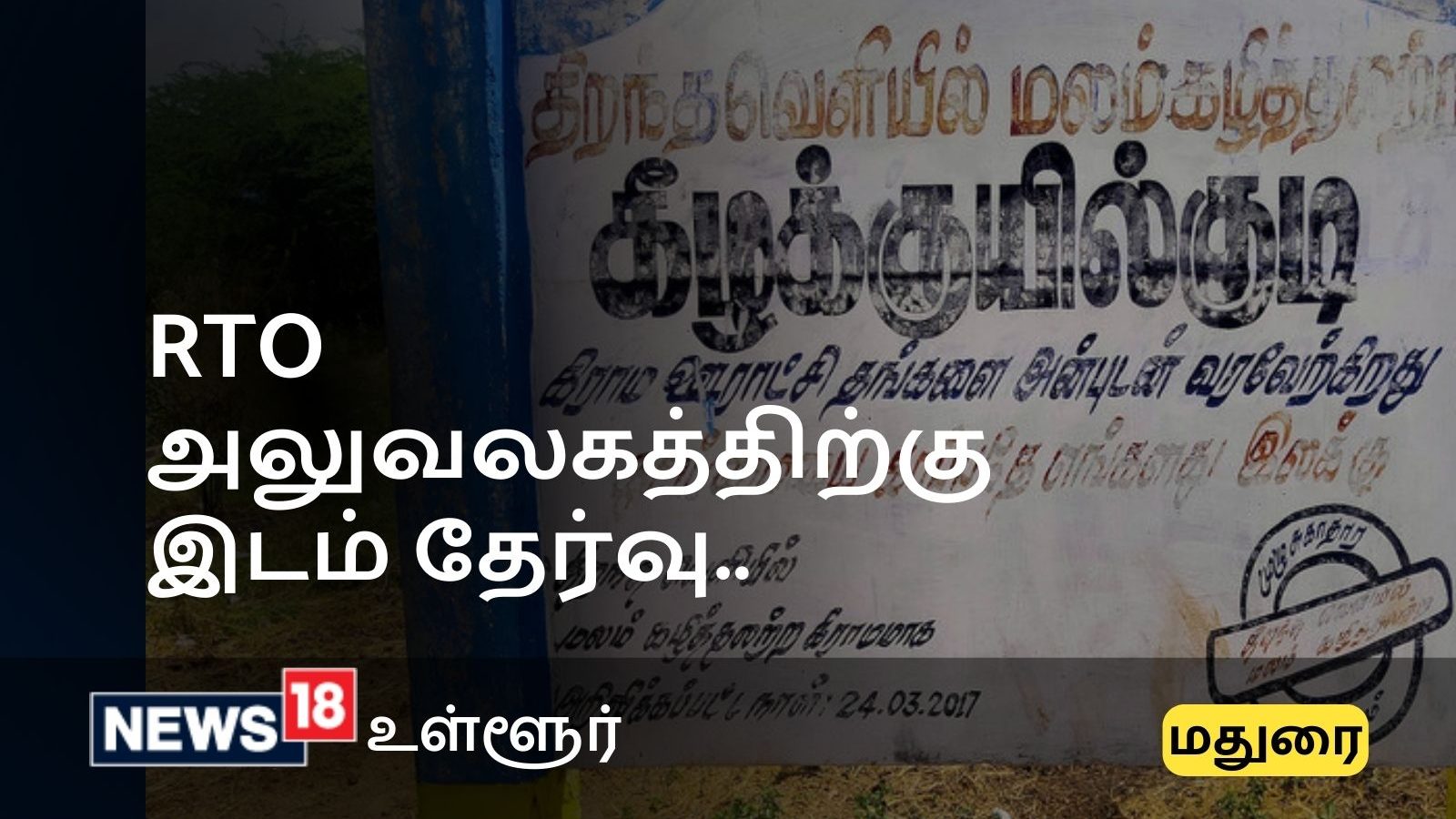 Madurai: நாகமலைபுதுக்கோட்டை அருகே கீழக்குயில்குடியில் புதிய வட்டார