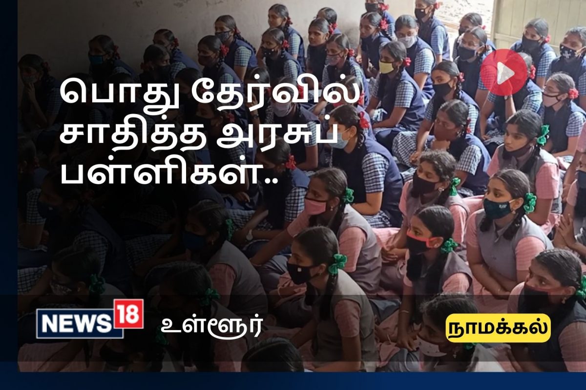 நாமக்கல் - பொதுத்தேர்வு முடிவுகள் 2022
