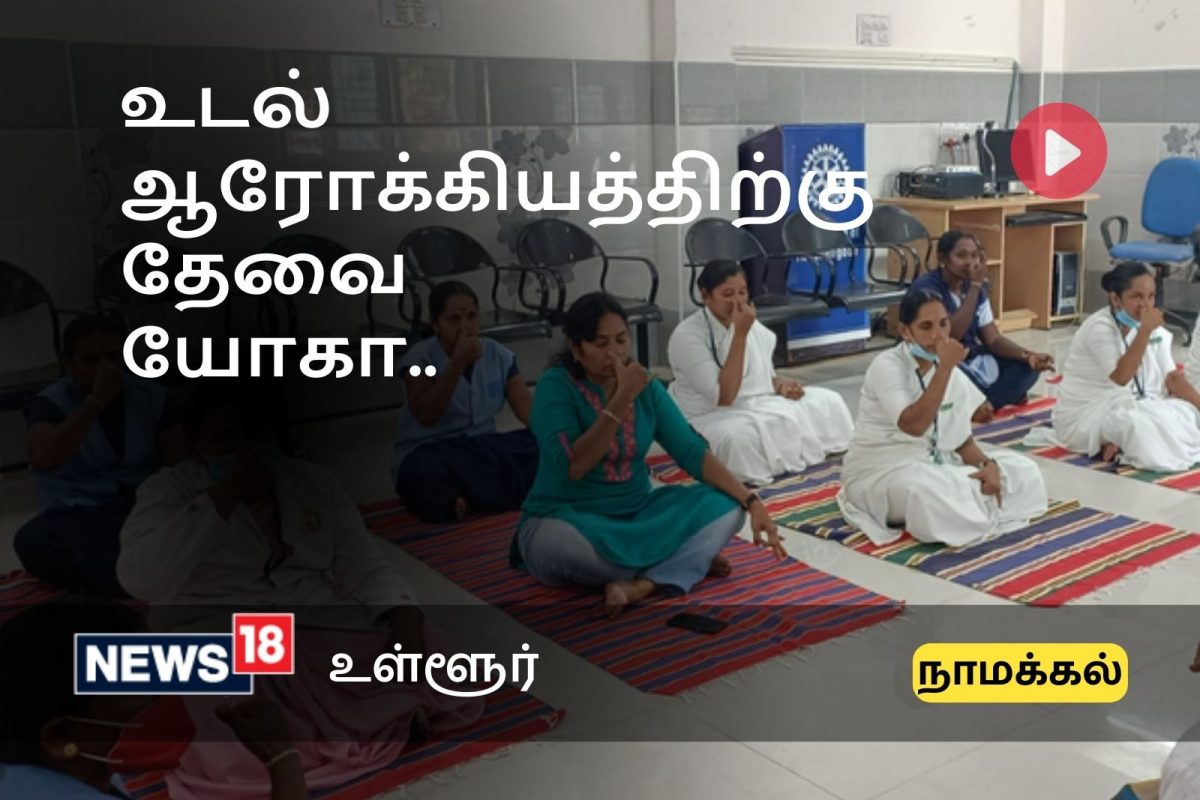 யோகா தினத்தை முன்னிட்டு அரசு மருத்துவமனையில் சிறப்பு யோகா பயிற்சி
