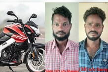 பல்சர் பைக்குகளை மட்டும் குறிவைத்து திருடிய பலே திருடர்கள் கைது!