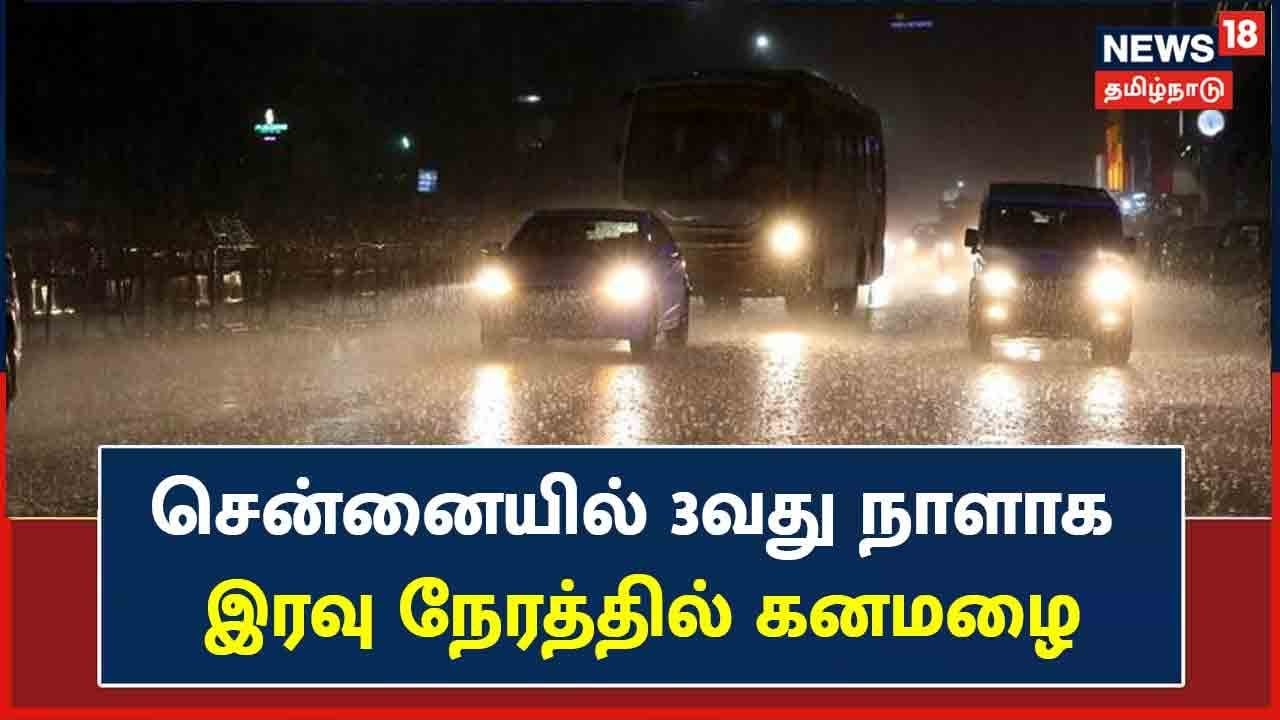 சென்னையில் 3வது நாளாக இரவு நேரத்தில் பெய்த கனமழை