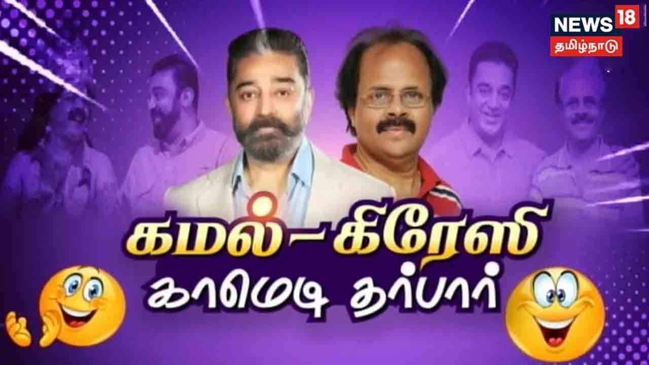 கமல் - கிரேஸி மோகன் காமெடி தர்பார்- கதையல்ல வரலாறு