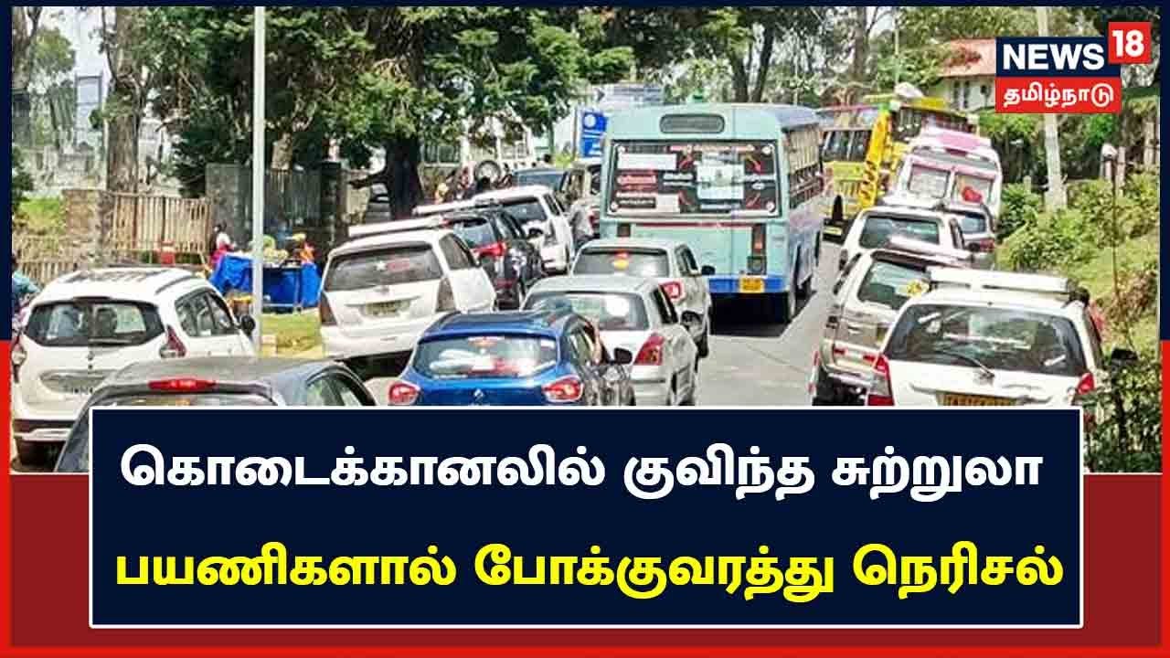 கோடையை கொண்டாடும் பொதுமக்கள் - கொடைக்கானலில் கடும் போக்குவரத்து நெரிசல்