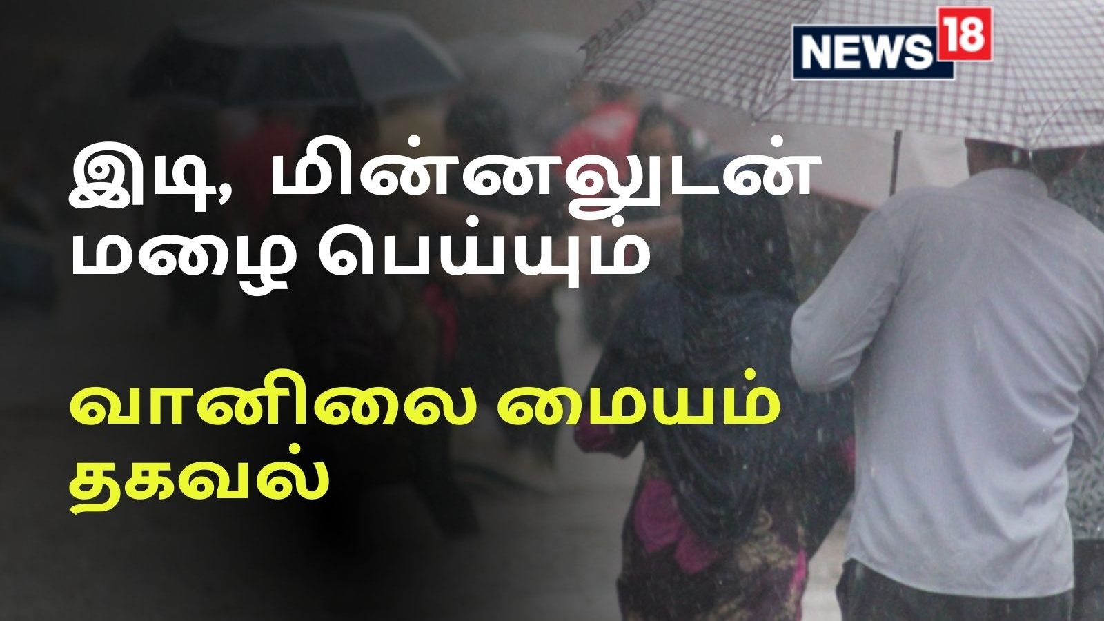 நாளை உருவாகும் புயல் : தமிழகத்தில் 27-ம் தேதி வரை மழைக்கு வாய்ப்பு