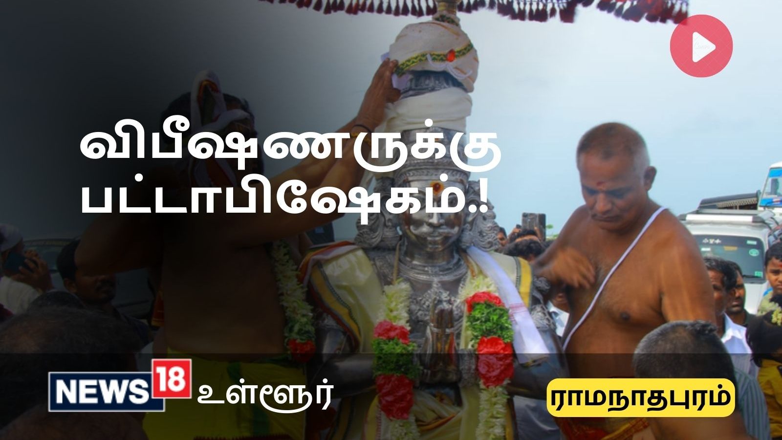 இலங்கை மன்னனாக விபீஷணனருக்கு  பட்டாபிஷேகம்.. - ராமலிங்க பிரதிஷ்டை 2ம் நாள் விழா...