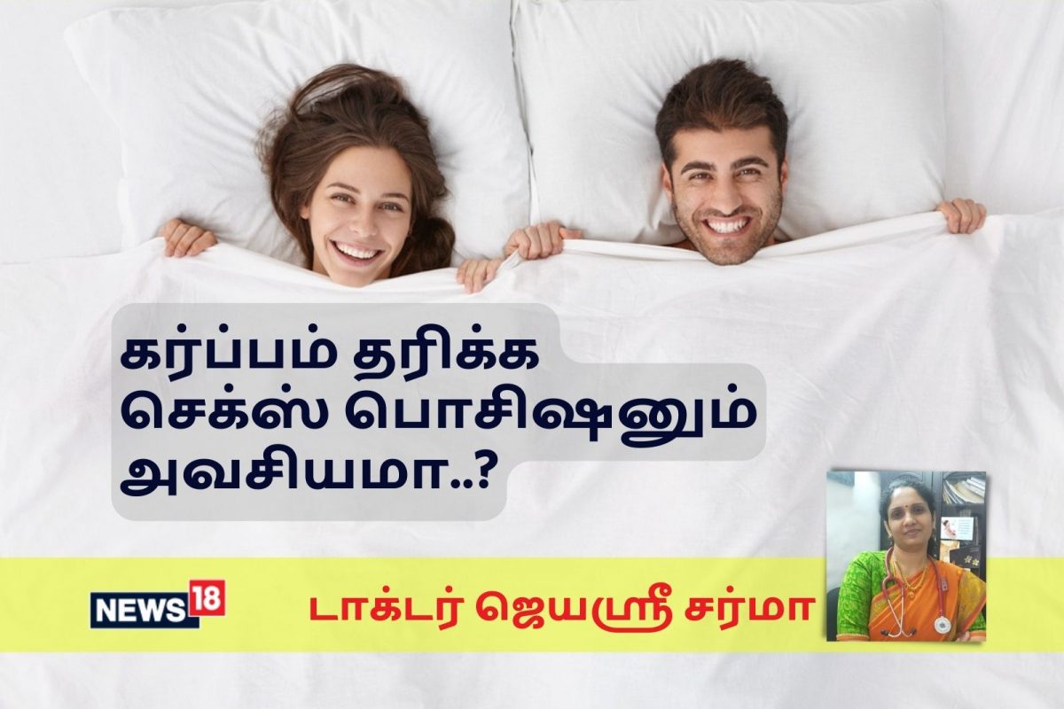 கர்ப்பம் தரிக்க செக்ஸ் பொசிஷனும் அவசியமா..?
