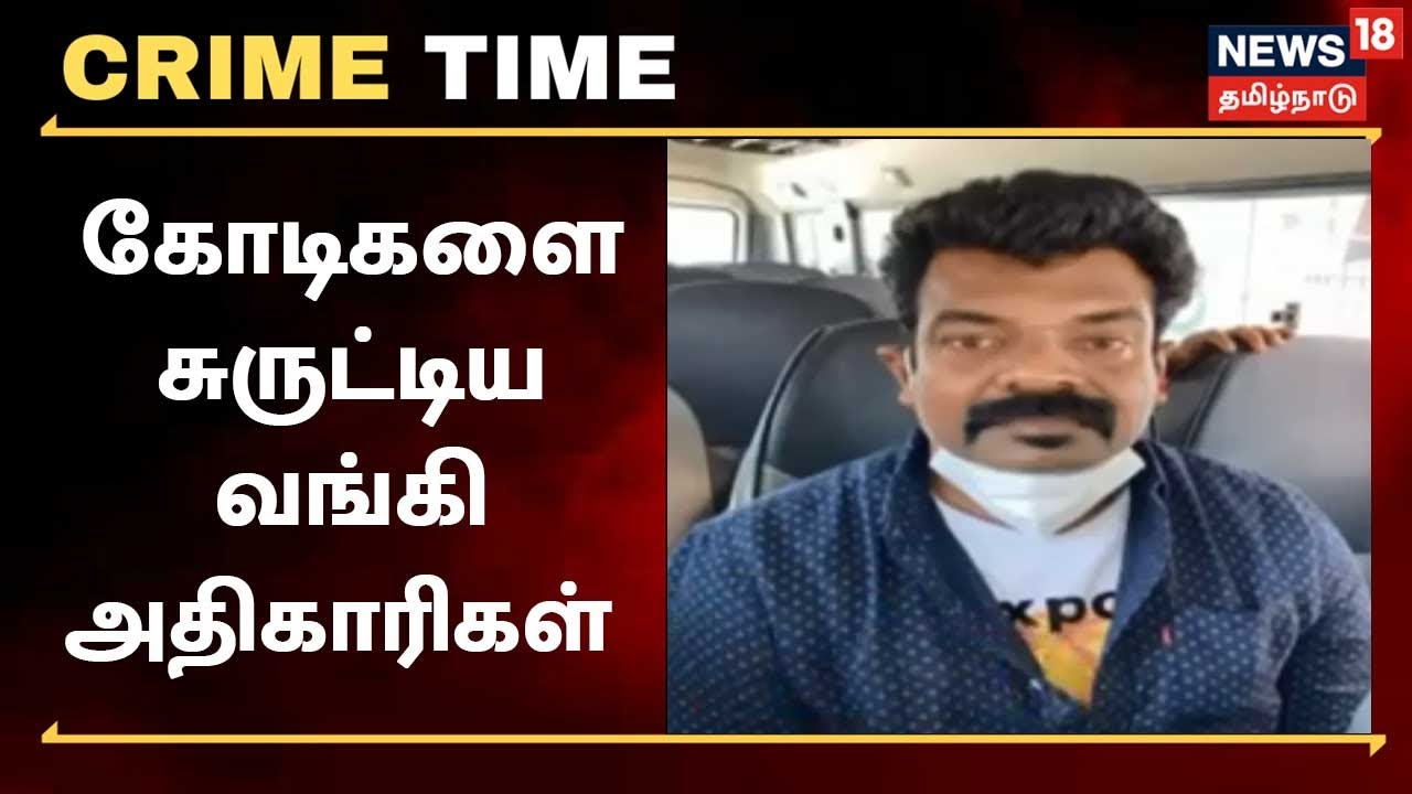 தங்கமுலாம் பூசப்பட்ட போலி நகைகள் - கோடிகளை சுருட்டிய வங்கி அதிகாரிகள்