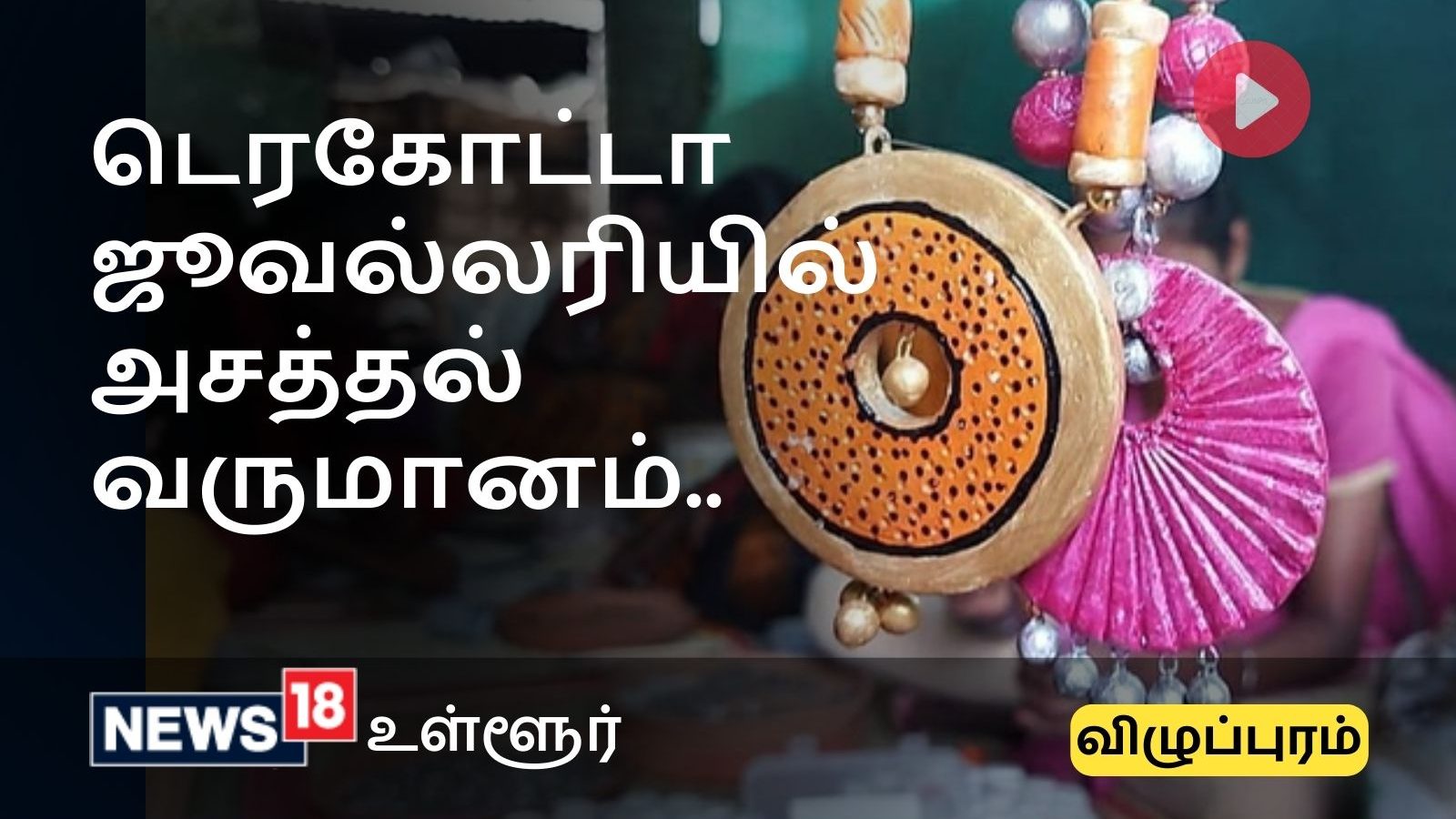 டெரகோட்டா ஜூவல்லரியில் இவ்வளவு வருமானமா? வீட்டிலிருந்தபடியே சம்பாதிக்க வழிகாட்டும் தன்னார்வலர்..