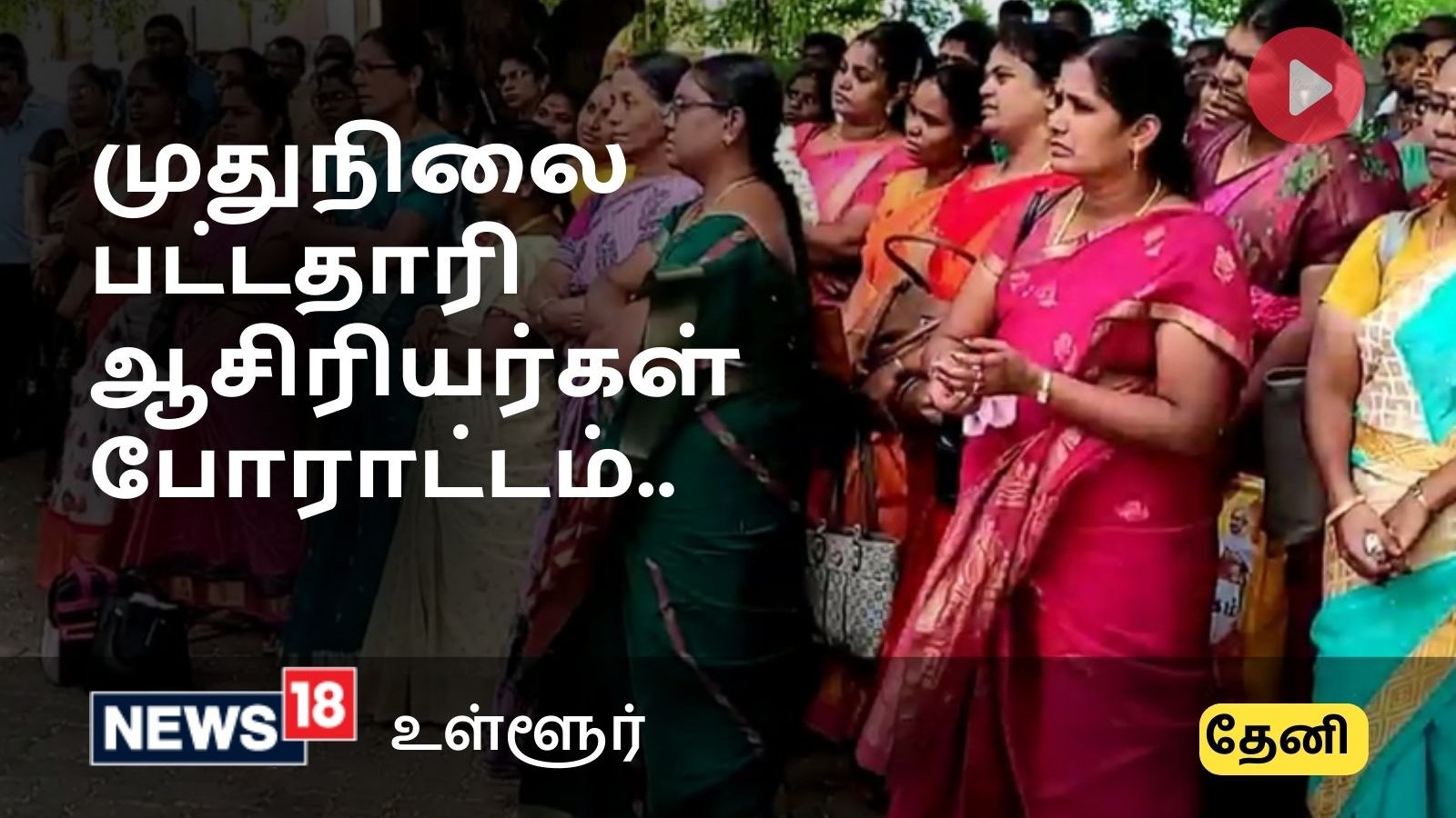 கம்பம் நகரில் முதுநிலை பட்டதாரி ஆசிரியர்கள் 6 அம்ச கோரிக்கைகளை வலியுறுத்தி ஆர்ப்பாட்டம்