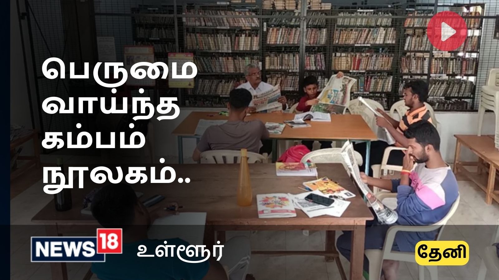 Theni : சேதமடைந்த நிலையில் உள்ள கம்பம் நூலகத்தை புனரமைக்க கோரும் வாசகர்கள்..