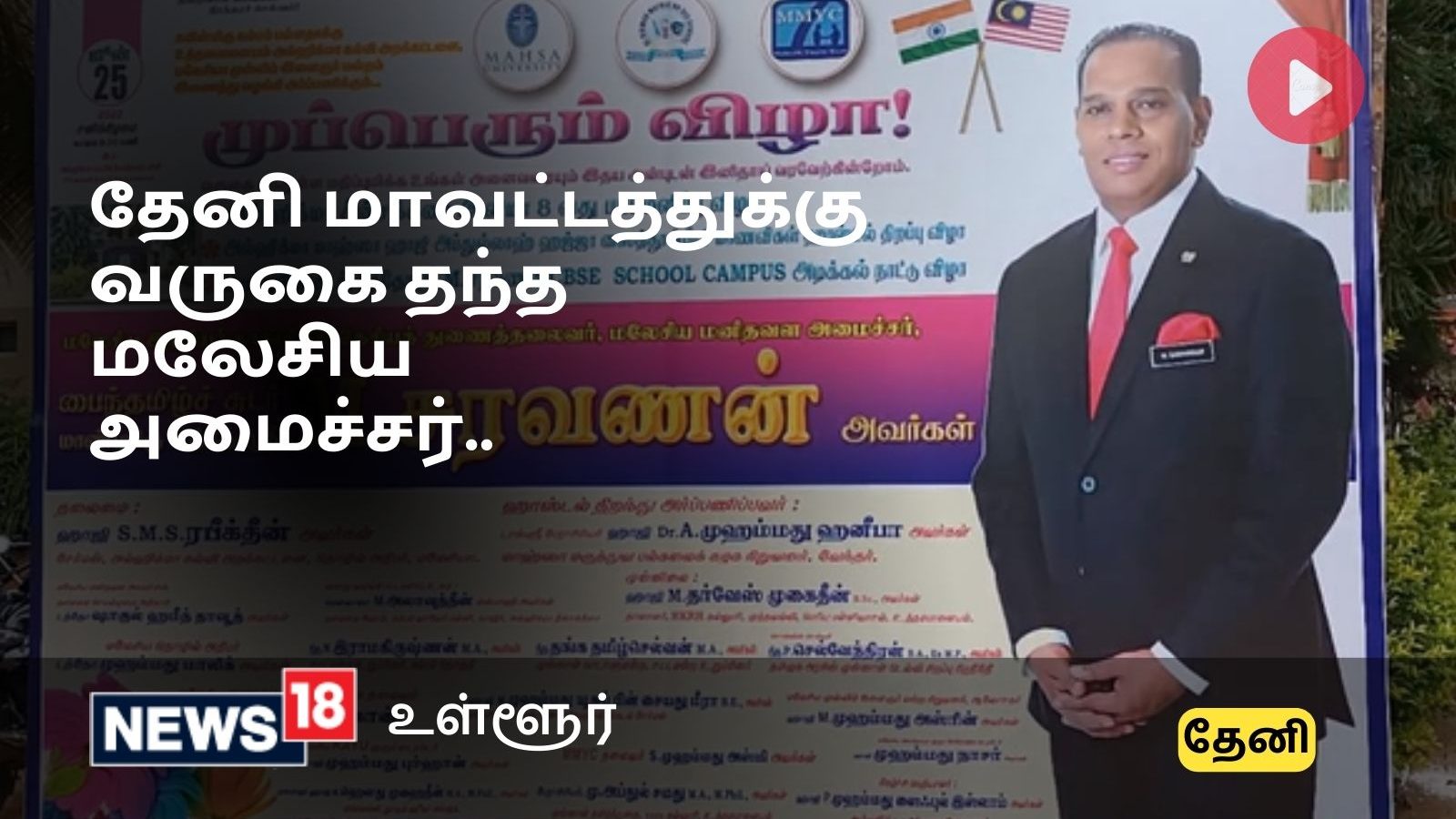 Theni : உத்தமபாளையம் வருகை தந்த மலேசிய அமைச்சர்.. தமிழகத்தில் கல்வித்தரம் உயர மலேசிய தமிழ் உறவுகள் உதவிக்கரம் நீட்டுவார்கள் என பேச்சு..