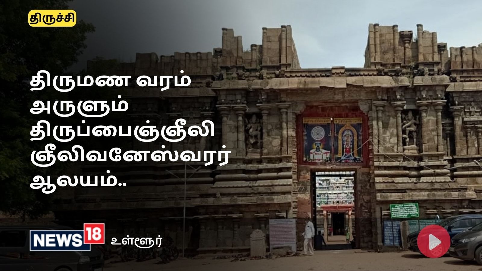 Trichy : திருமண  தடை நீக்கும் திருப்பைஞ்ஞீலி பரிகார ஸ்தலம்.. எப்படி வழிபடுவது?