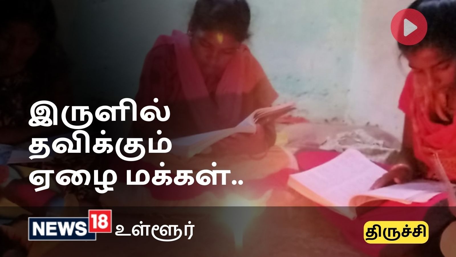3 தலைமுறைகளாக வெளிச்சத்தை எதிர்நோக்கி காத்திருக்கும் ஏழை குடும்பங்கள்.. 60 ஆண்டுகால துயரம்..