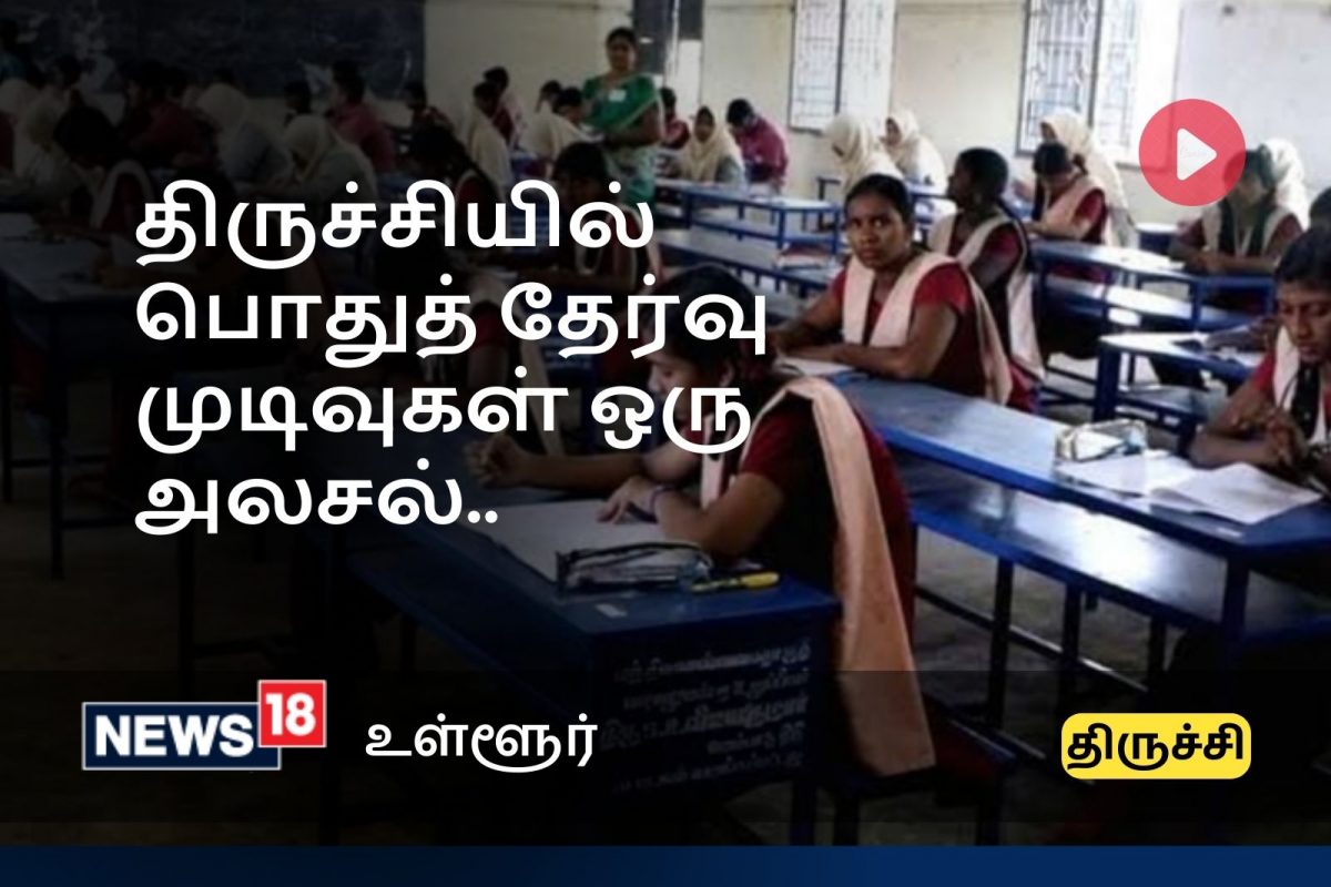 திருச்சி - பொதுத் தேர்வு முடிவுகள் 2022