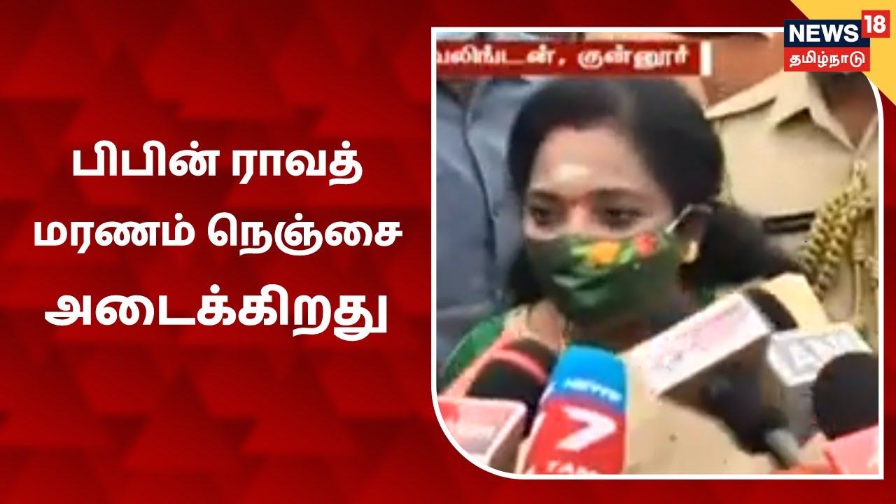 பிபின் ராவத்தின் திடீர் மறைவை ஏற்க முடியவில்லை - தமிழிசை சௌந்தரராஜன்