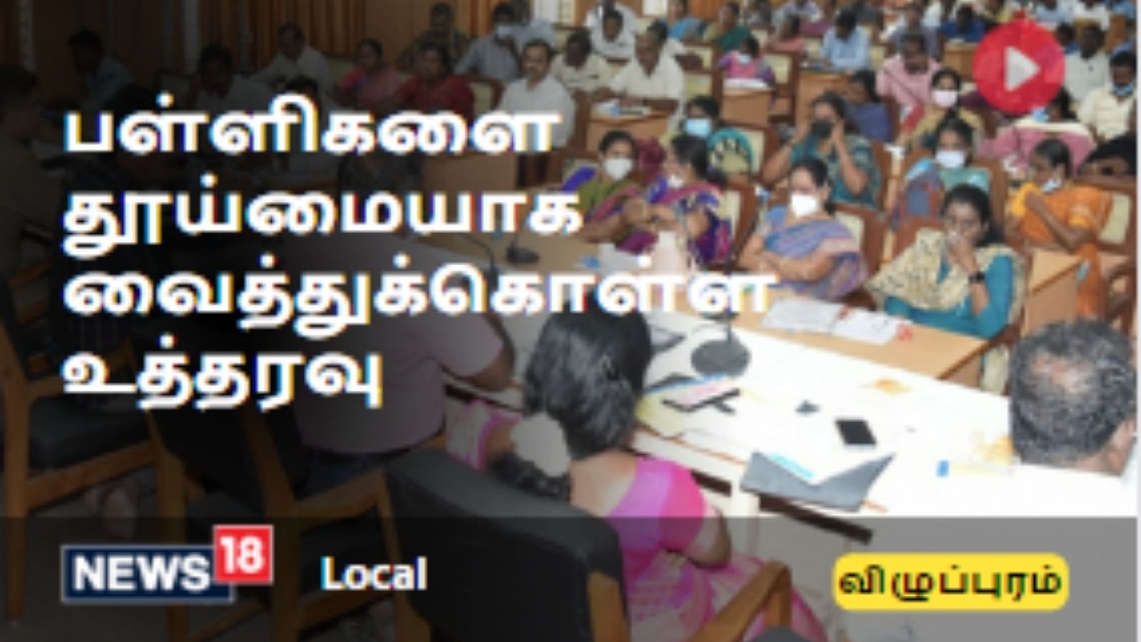 பள்ளிகளை தூய்மையாக வைத்துக்கொள்ள ஆட்சியர் உத்தரவு..!