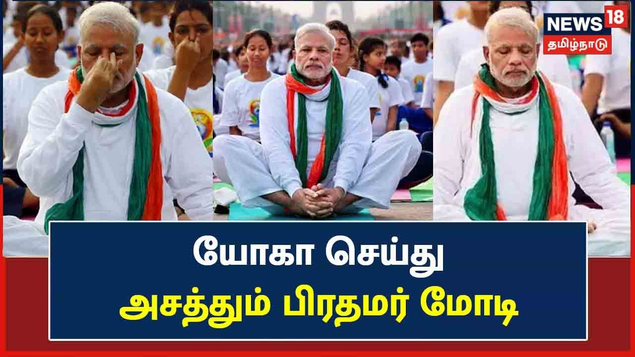 சர்வதேச யோகா தின நிகழ்வில் யோகா செய்து அசத்தும் பிரதமர் மோடி