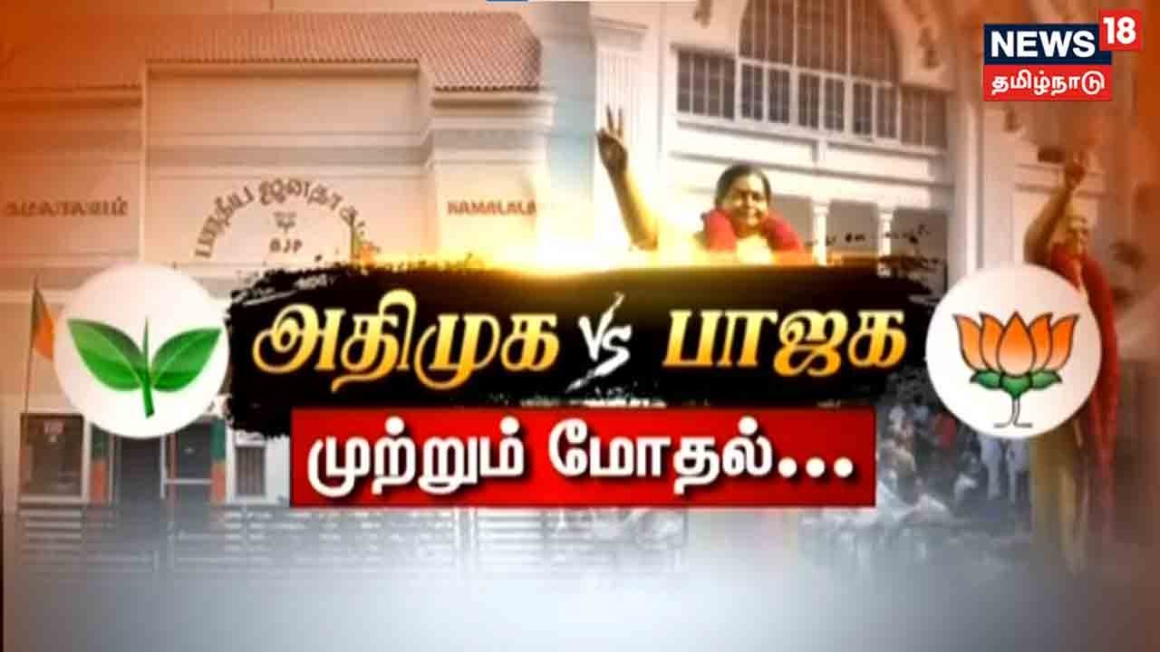 அதிமுக 2ம் கட்ட தலைவர்கள் விமர்சிக்கும் விவகாரம் - பாஜக தலைவர்கள் பதிலடி